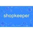 shopkeeper(英語單詞)