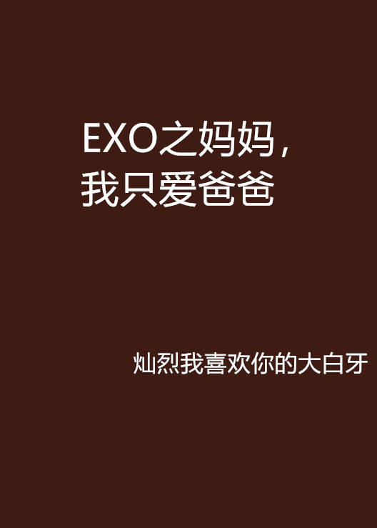 EXO之媽媽，我只愛爸爸