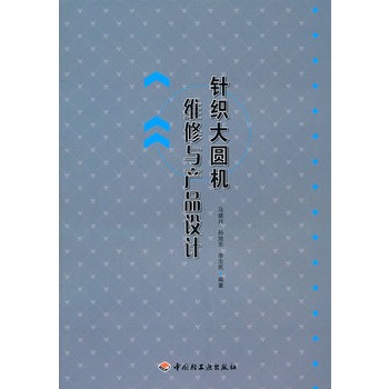 針織大圓機維修與產品設計