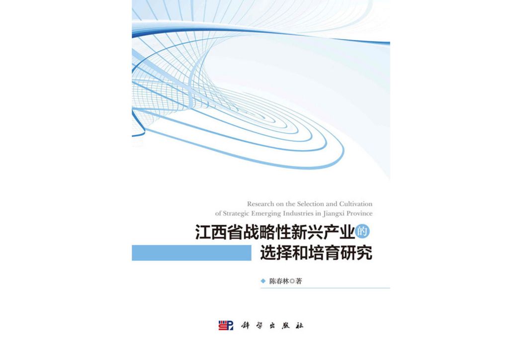 江西省戰略性新興產業的選擇和培育研究