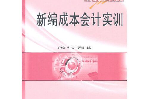 新編成本會計實訓(2011年南京大學出版社出版的圖書)