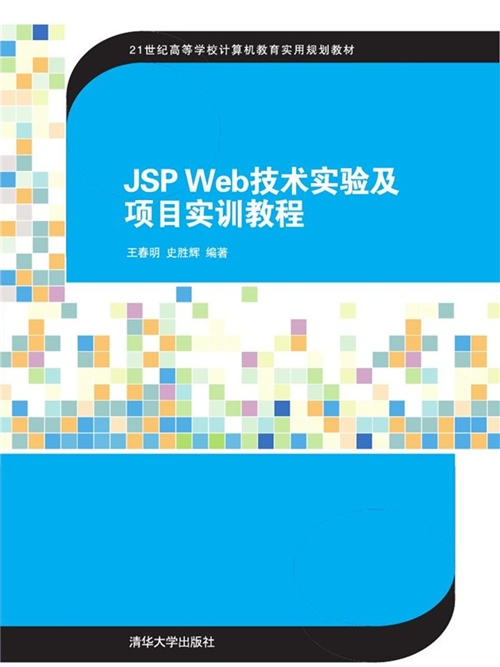 JSP Web技術實驗及項目實訓教程