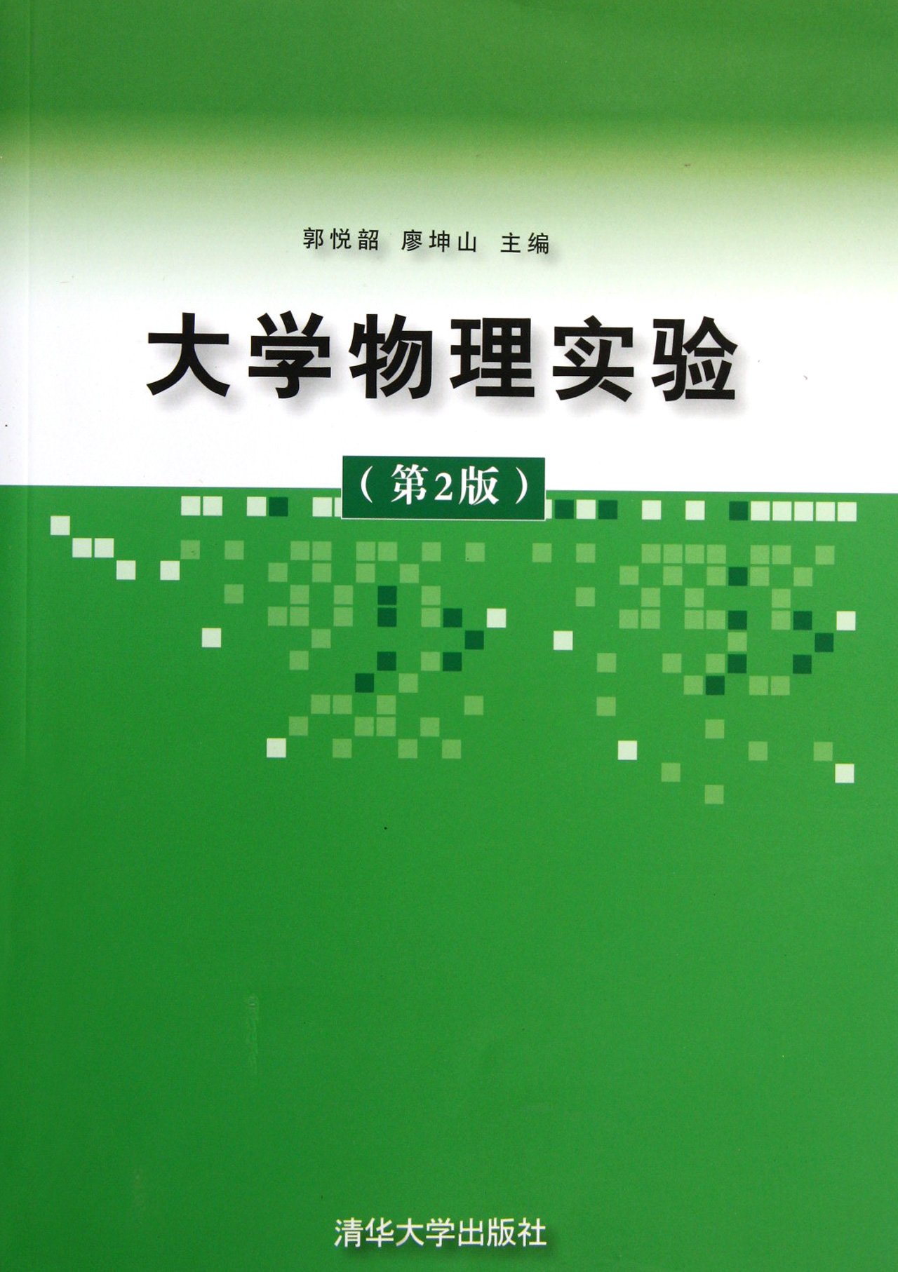 近代物理實驗(清華大學出版社出版圖書)