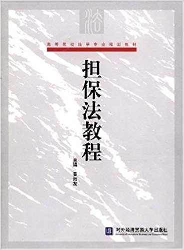 擔保法教程(對外經濟貿易大學出版社出版書籍)