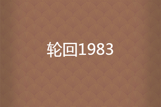 輪迴1983