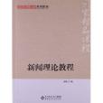 國家精品課程系列教材：新聞理論教程