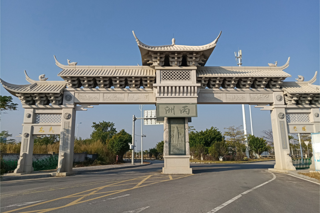 丙洲島