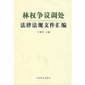 林權爭議調處法律法規檔案彙編