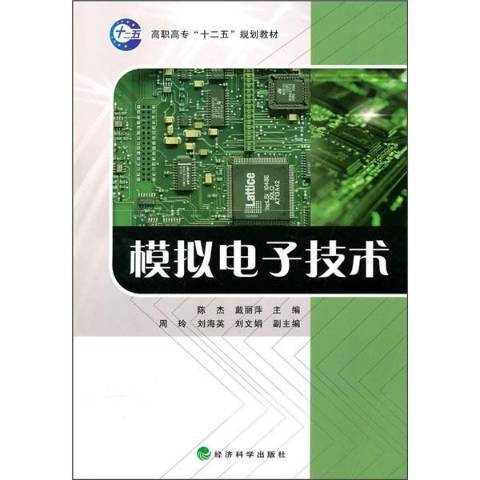 模擬電子技術(2010年經濟科學出版社出版的圖書)