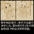 察舉制(中國古代選拔官吏的一種制度)