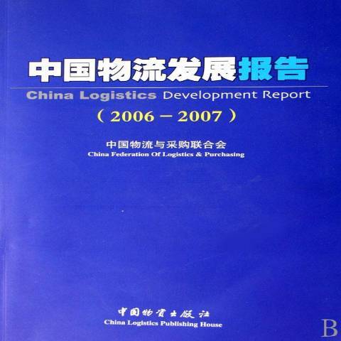 中國物流發展報告：2006-2007