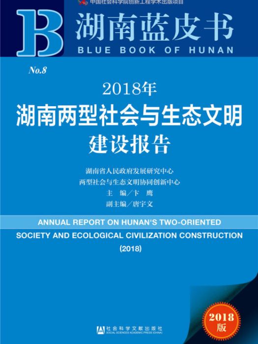 2018年湖南兩型社會與生態文明建設報告