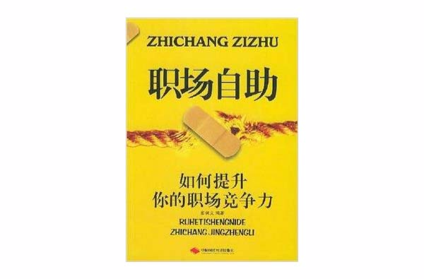 職場自助：如何提升你的職場競爭力