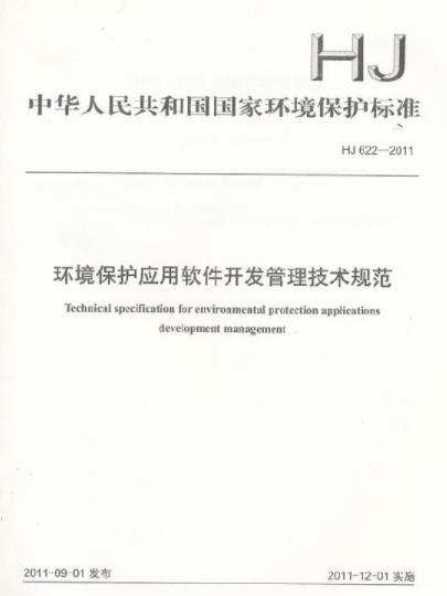 環境保護套用軟體開發管理技術規範HJ622-2011