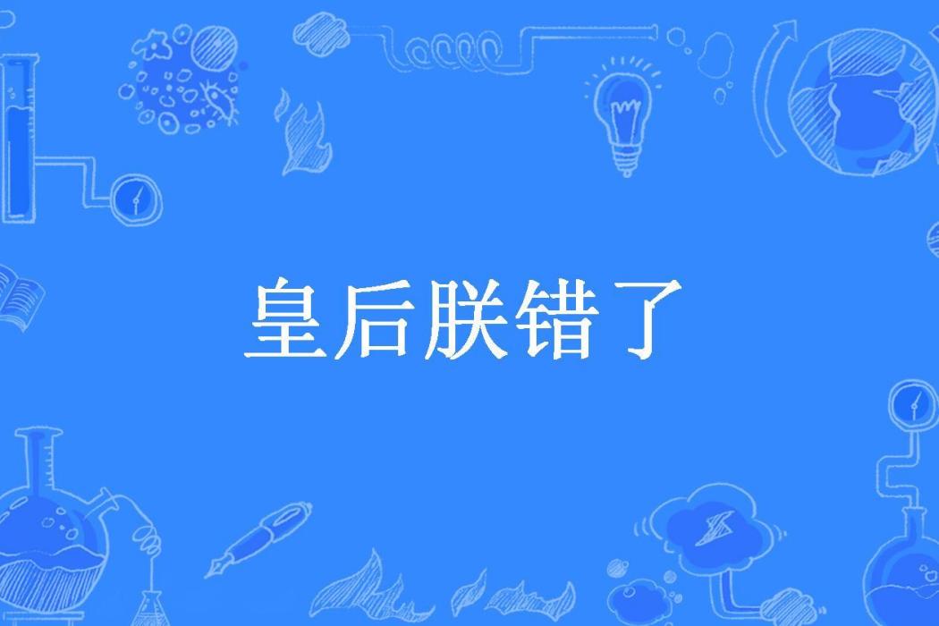 皇后朕錯了(染瑾汐所著小說)