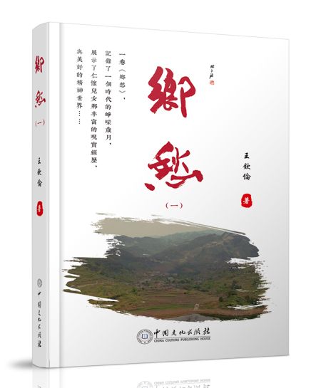 鄉愁(中國文化出版社出版圖書)