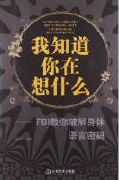 我知道你在想什麼：FBI教你破解身體語言密碼