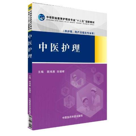 中醫護理(2015年中國醫藥科技出版社出版的圖書)