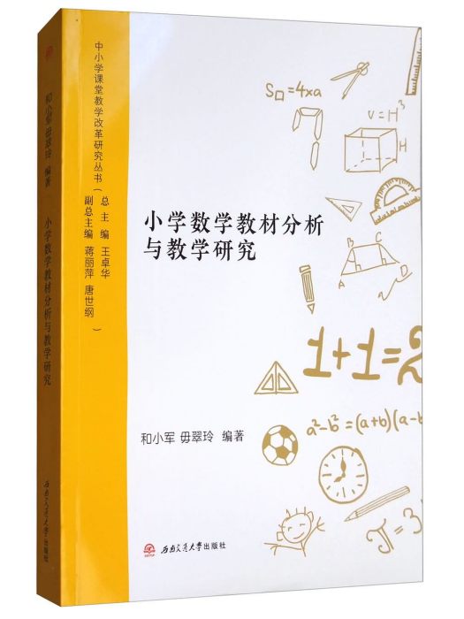 國小數學教材分析與教學研究