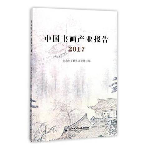 中國書畫產業報告：2017