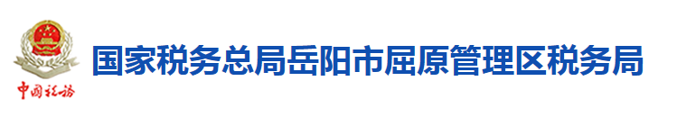 國家稅務總局岳陽市屈原管理區稅務局