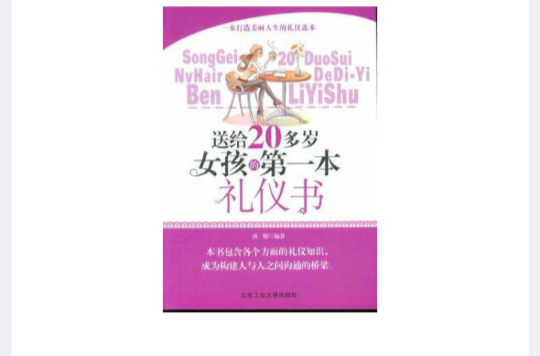 送給20多歲女孩的第一本禮儀書