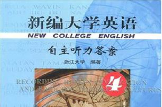 新編大學英語自主聽力答案 4