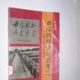 盧溝橋事變起因考論——兼與日本有關歷史學者商榷