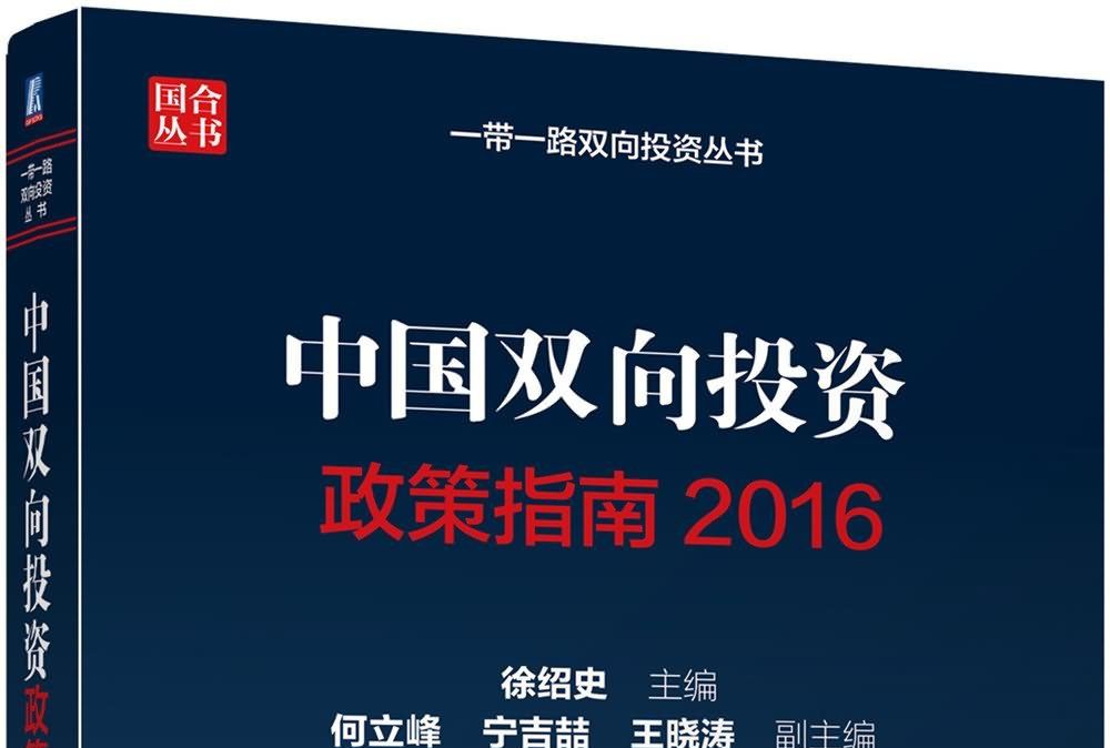 中國雙向投資政策指南2016