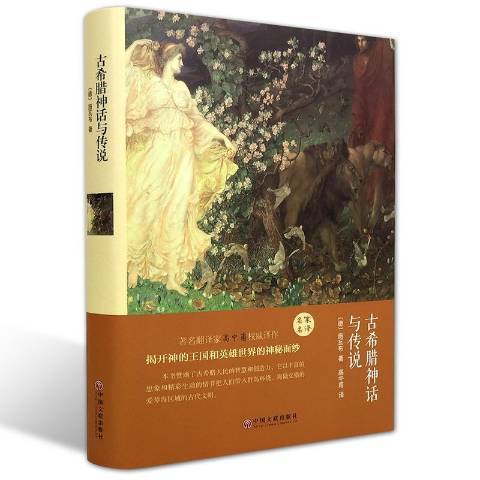 古希臘神話與傳說(2015年中國文聯出版社出版的圖書)