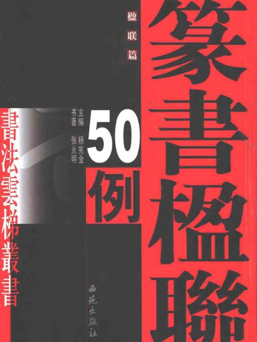 書法雲梯叢書--篆書詩詞50例