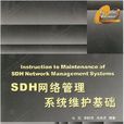 SDH網路管理系統維護基礎