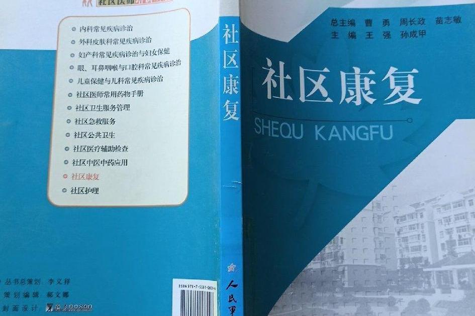 社區康復(2007年人民軍醫出版社出版的圖書)