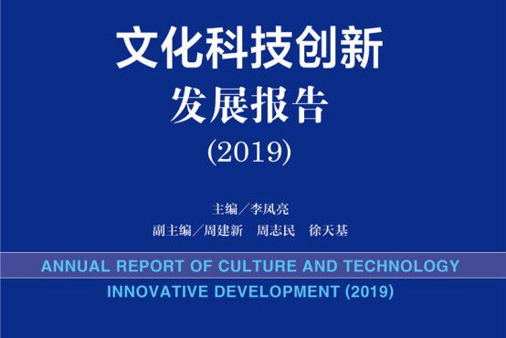 2019版文化科技藍皮書：文化科技創新發展報告(2019)