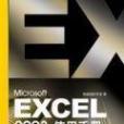 Microsoft Excel 2003 使用手冊