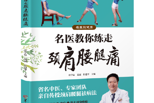 名醫教你練走頸肩腰腿痛