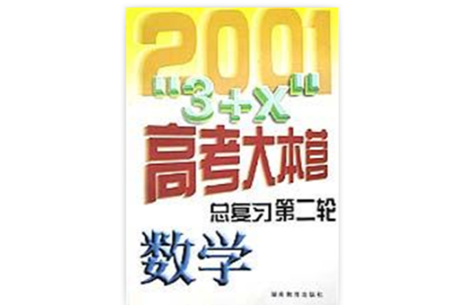 數學（總複習第二輪）/2001年3+X高考大本營