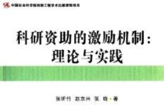 科研資助的激勵機制：理論與實踐