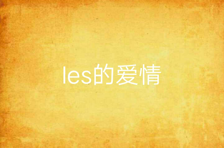 les的愛情