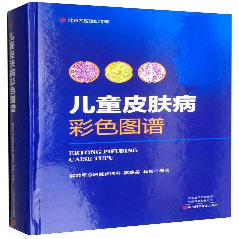 兒童皮膚病彩色圖譜(2019年河南科學技術出版社出版的圖書)