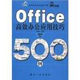 Office高效辦公高手套用技巧500例