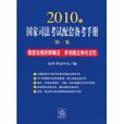 2010年國家司法考試配套備考手冊