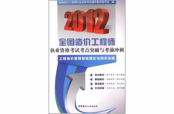 2012全國造價工程師執業資格考試考點突破與考前衝刺