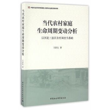 當代農村家庭生命周期變動分析：以河北三縣區農村調查為基礎