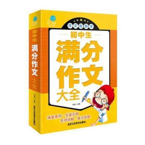 國中生滿分作文(2017年北京工藝美術出版社出版的圖書)