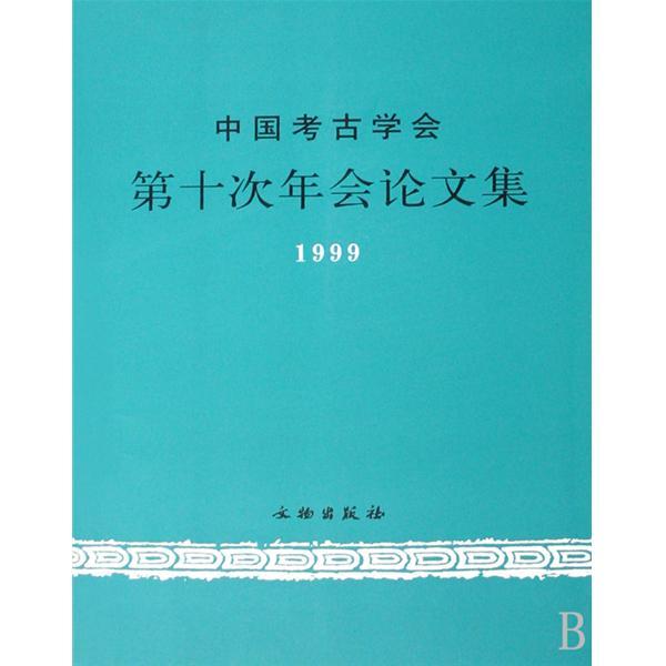 中國考古學會第十次年會論文集1999