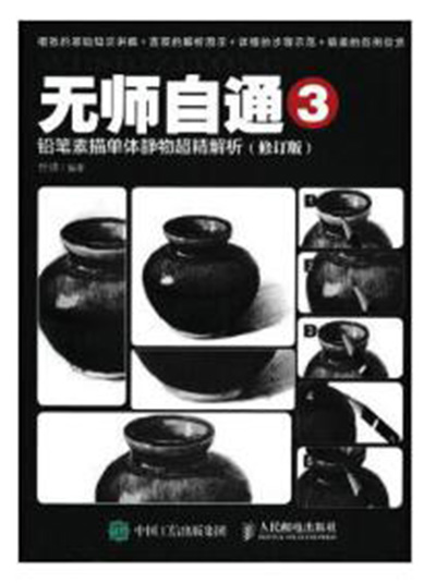 無師自通3：鉛筆素描單體靜物超精解析（修訂版）