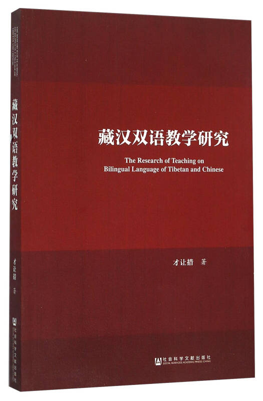 藏漢雙語教學研究