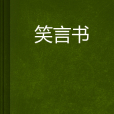 笑言書