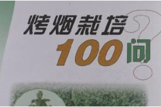 烤菸栽培100問